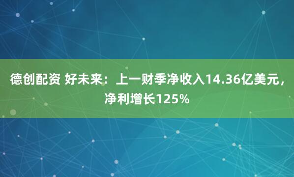德创配资 好未来：上一财季净收入14.36亿美元，净利增长125%